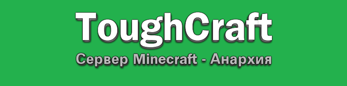 Сервер ToughCraft